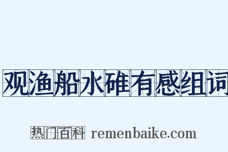 观渔船水碓有感组词是什么意思的图片